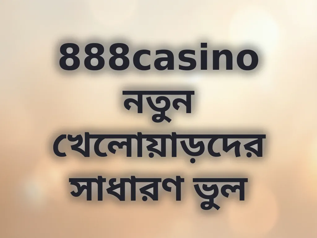 নতুনদের ভুল