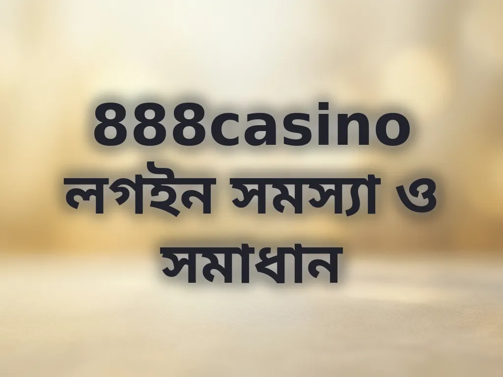 লগইন সমস্যা সমাধান