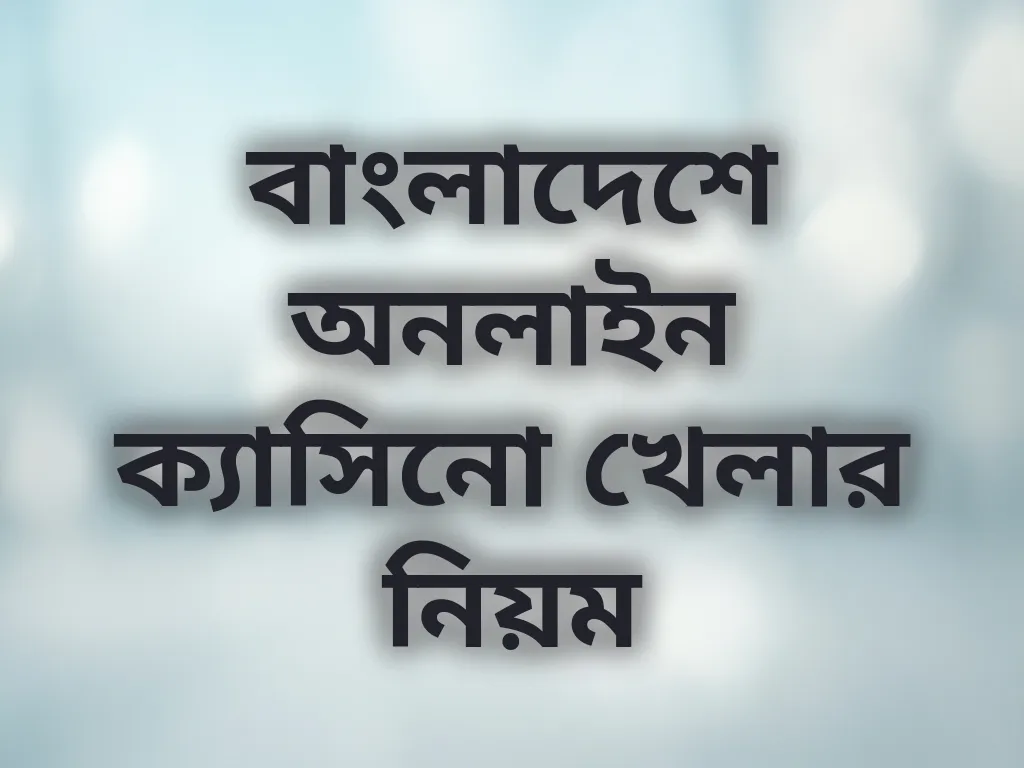 বাংলাদেশে নিরাপদ গেমিং