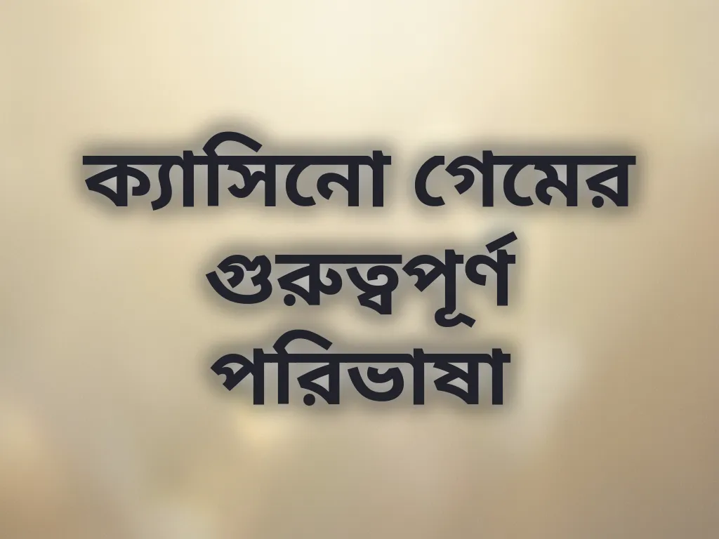 ক্যাসিনো পরিভাষা